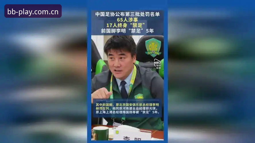 足协第三批禁足名单公布，BB体育解读行业整顿最新进展